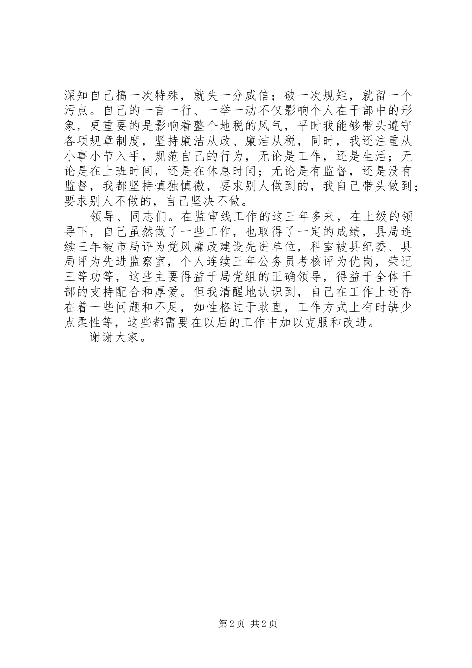 税务服务者述职演讲_第2页