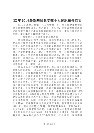 XX年10月最新基层党支部个人述职报告范文