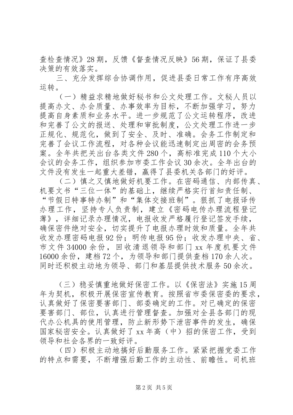 县委办公室述职报告_第2页