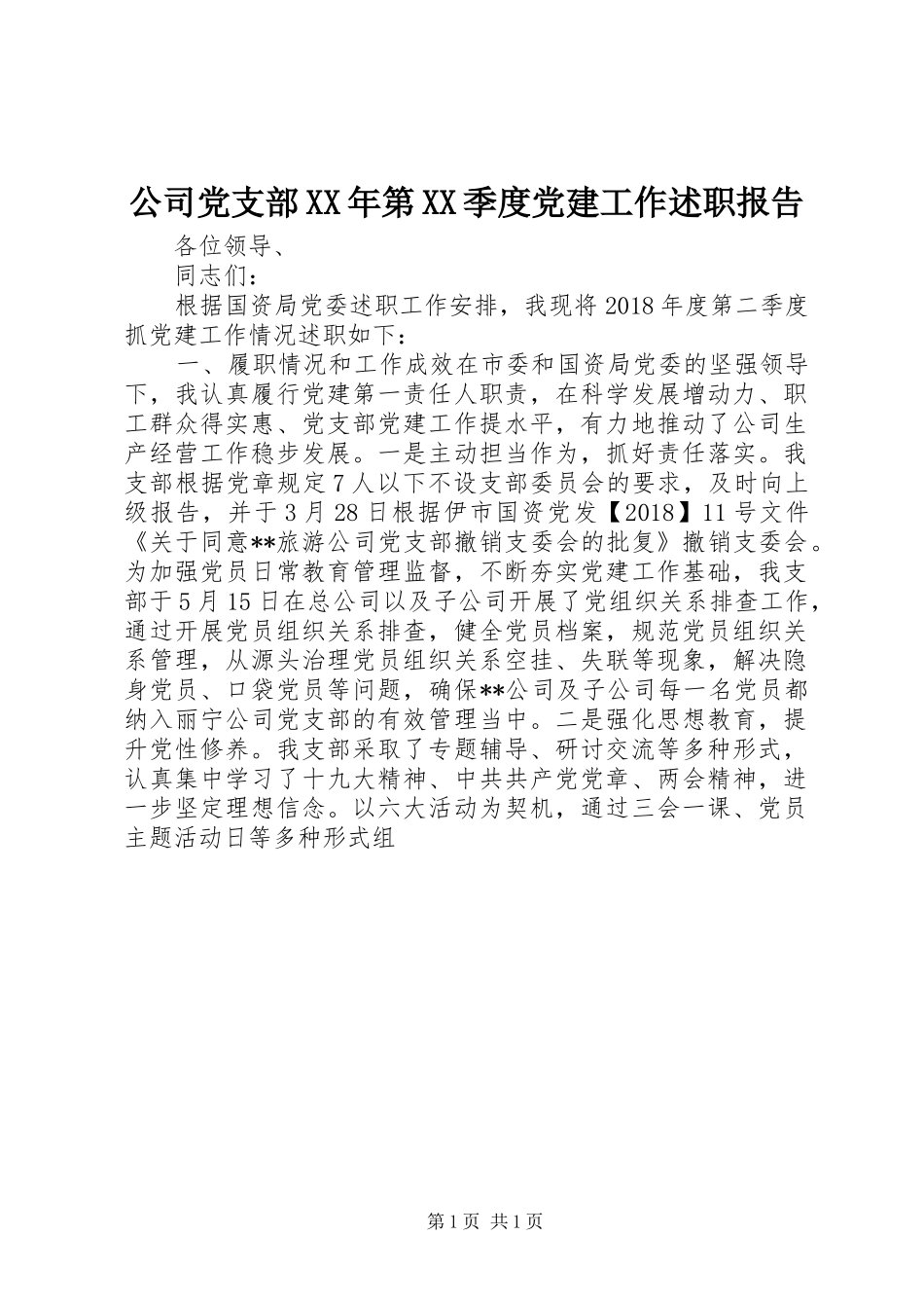 公司党支部XX年第XX季度党建工作述职报告_第1页