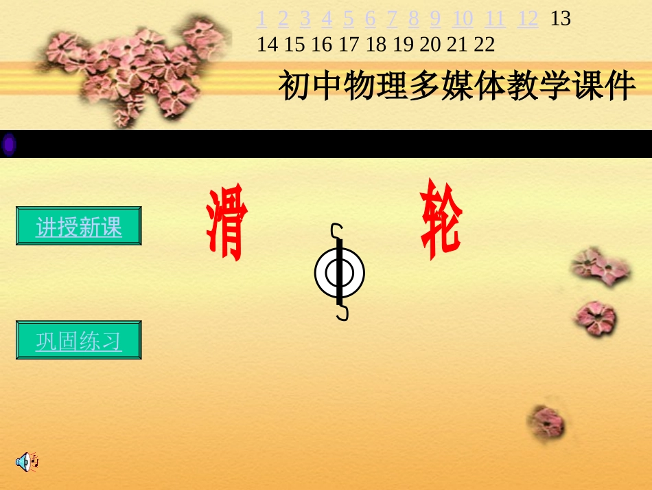 初中物理多媒体教学课件_第1页