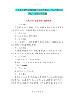 “山水人家”农家乐端午促销方案与“工会工作先进单位”申报材料汇编