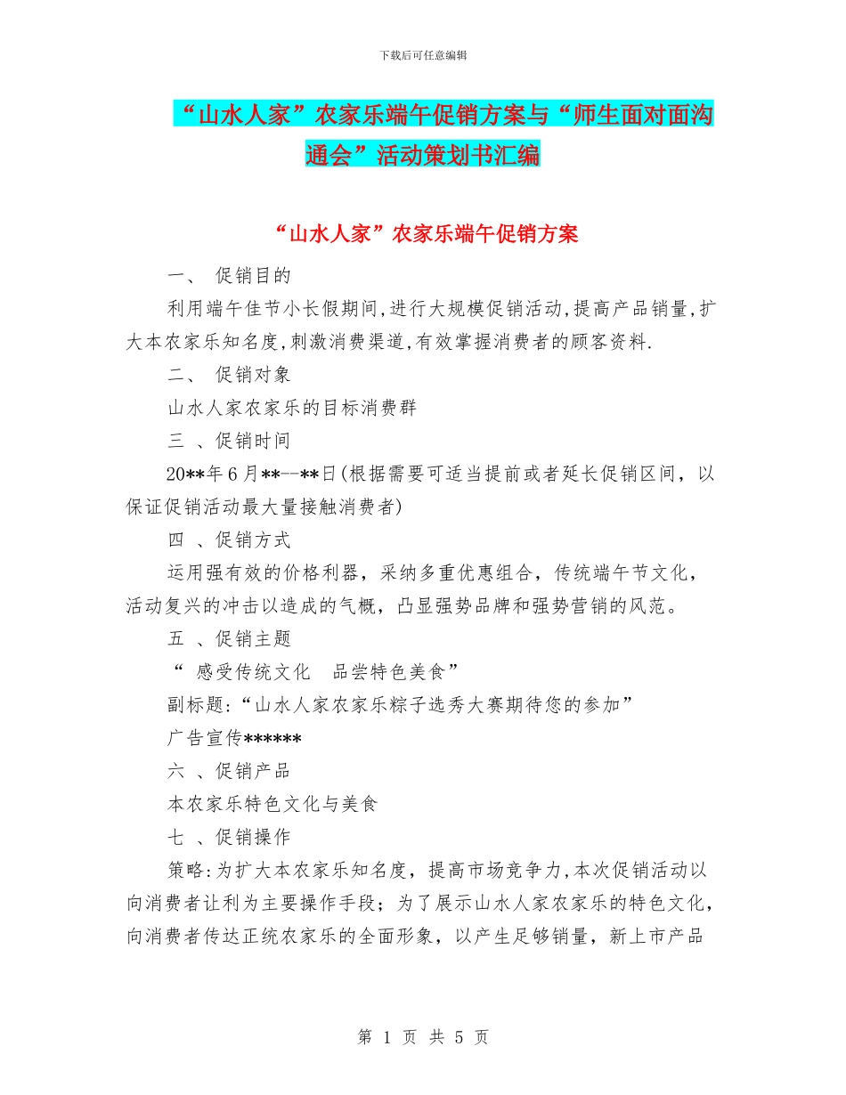 “山水人家”农家乐端午促销方案与“师生面对面交流会”活动策划书汇编_第1页