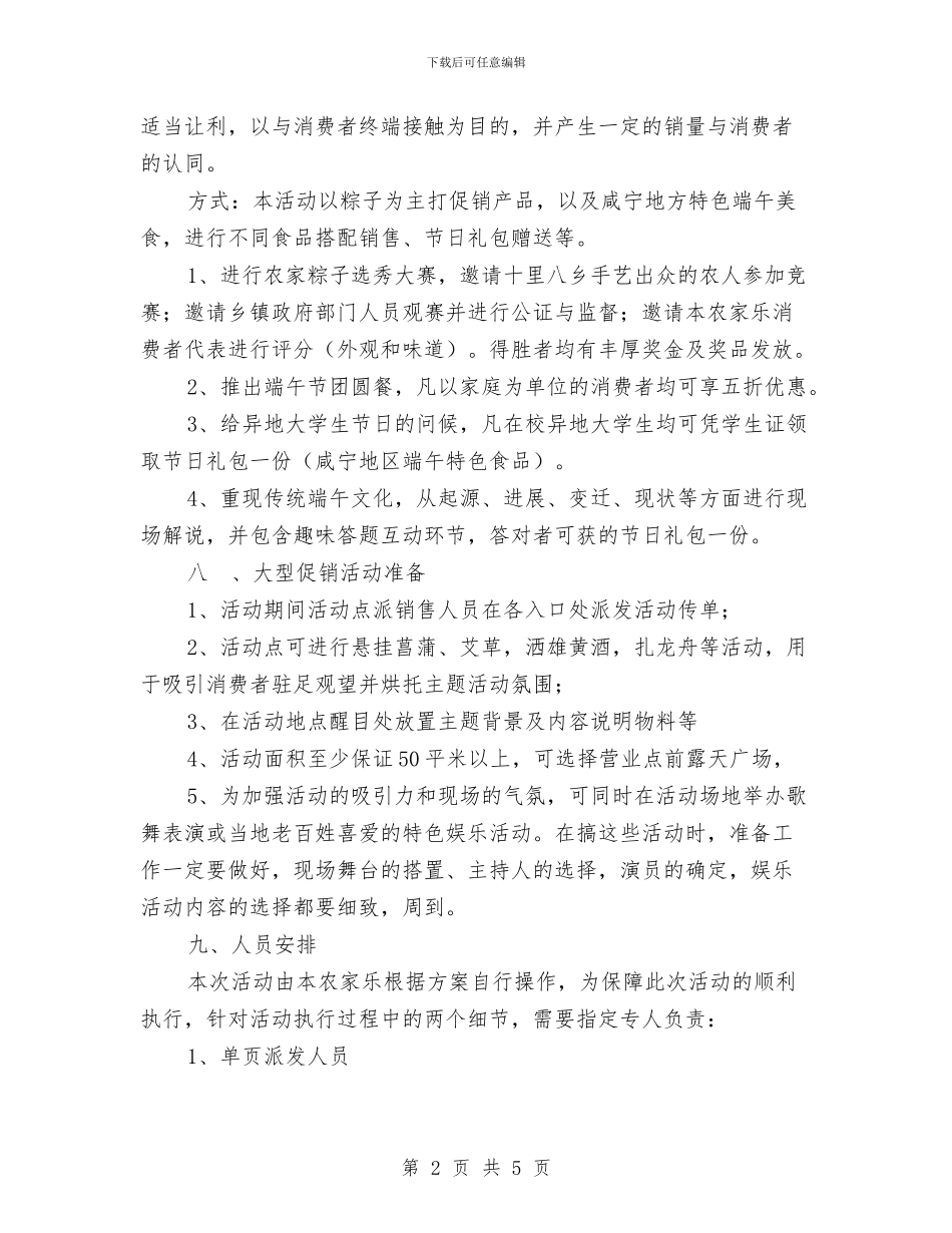 “山水人家”农家乐端午促销方案与“师生面对面交流会”活动策划书汇编_第2页