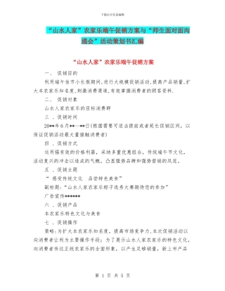 “山水人家”农家乐端午促销方案与“师生面对面交流会”活动策划书汇编