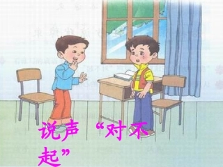 说声“对不起”PPT课件 (2)