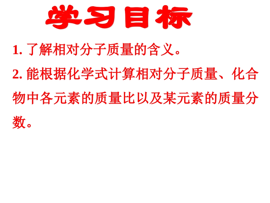 鲁教版_第二节_物质组成的定量表示2课时_第3页