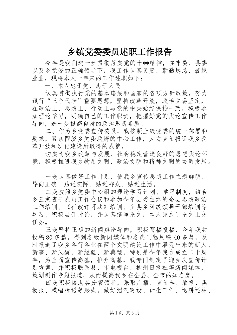 乡镇党委委员述职工作报告_第1页