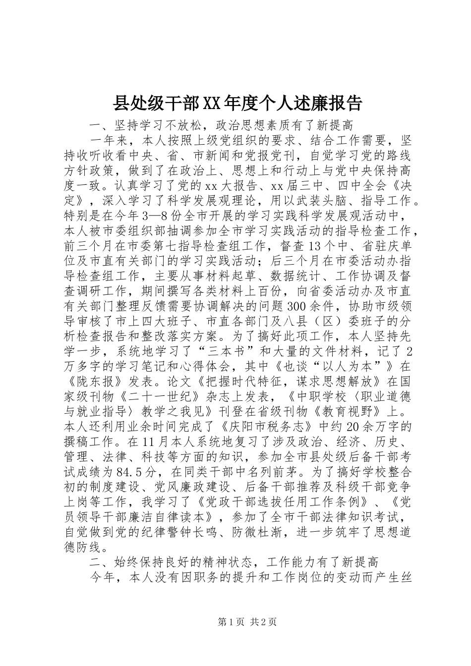 县处级干部XX年度个人述廉报告_第1页