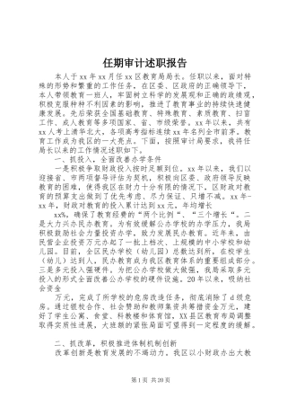 任期审计述职报告
