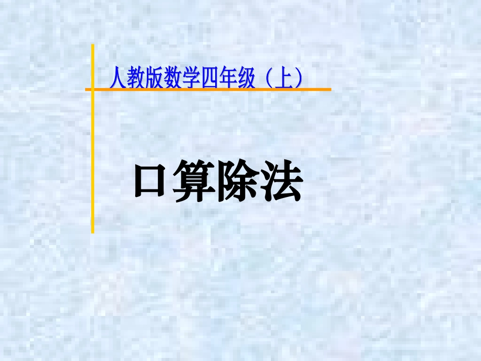 除数是两位数的口算除法_第1页