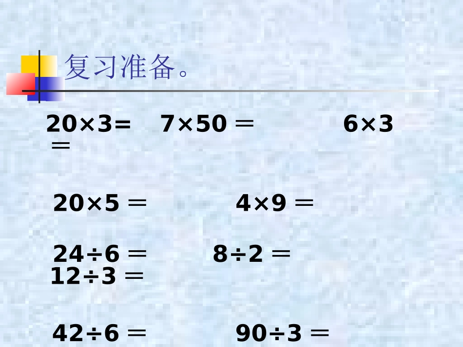 除数是两位数的口算除法_第2页