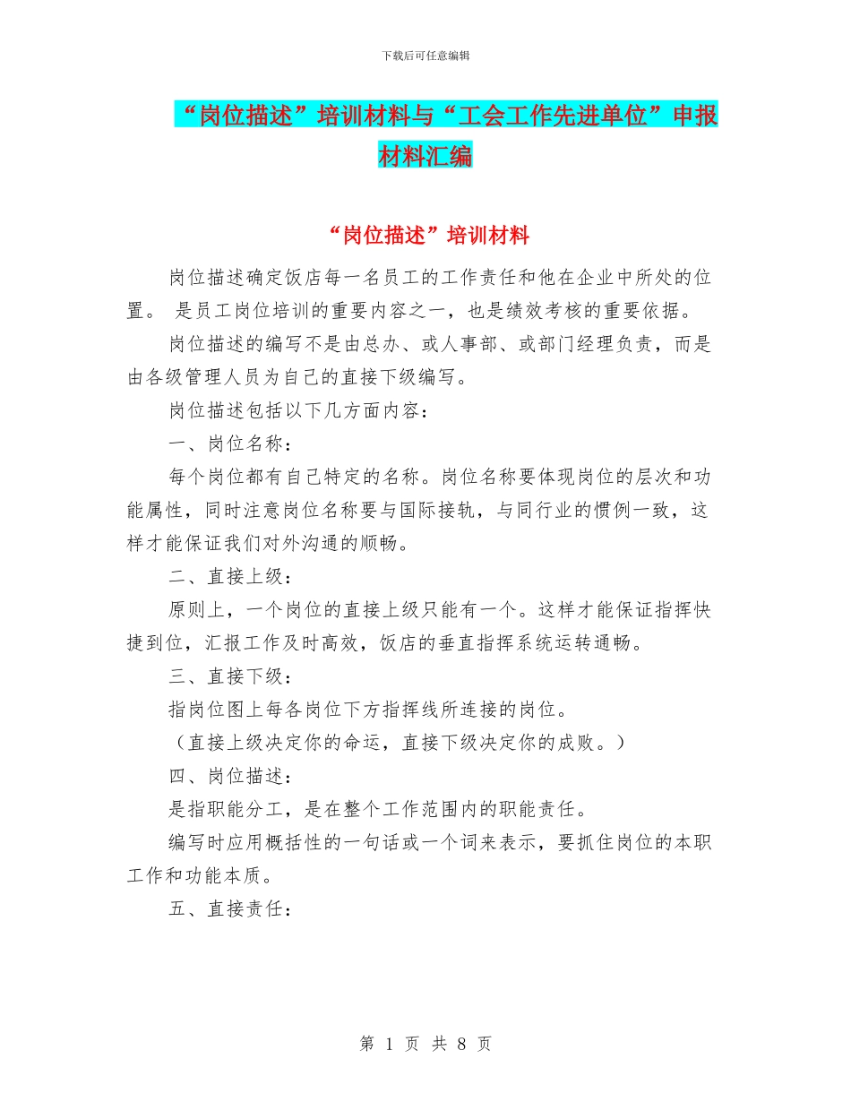 “岗位描述”培训材料与“工会工作先进单位”申报材料汇编_第1页
