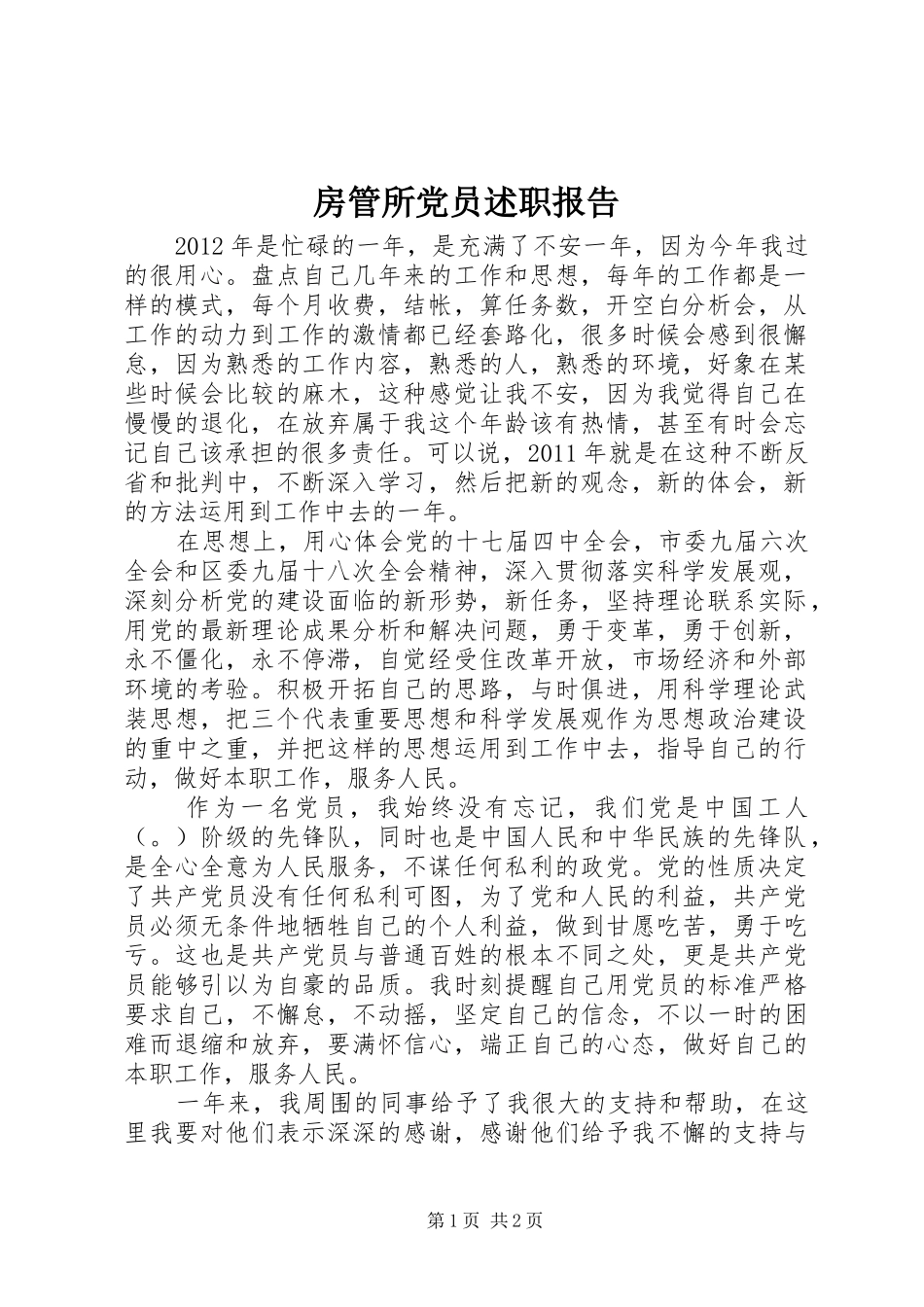 房管所党员述职报告_第1页