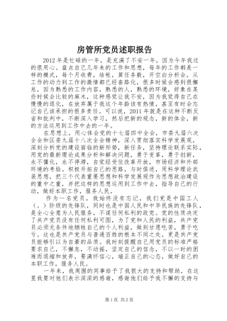 房管所党员述职报告