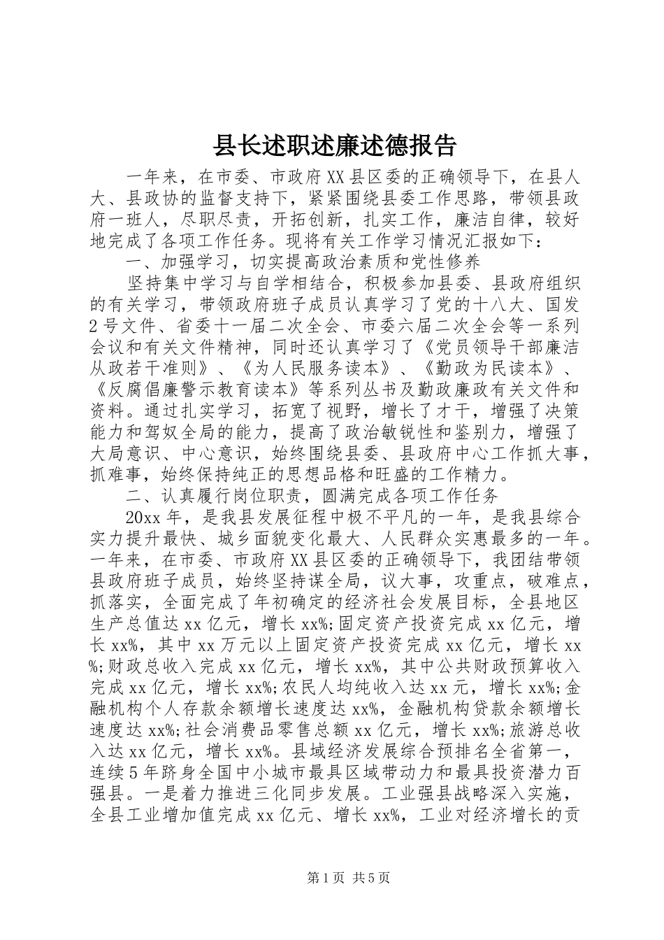 县长述职述廉述德报告_第1页