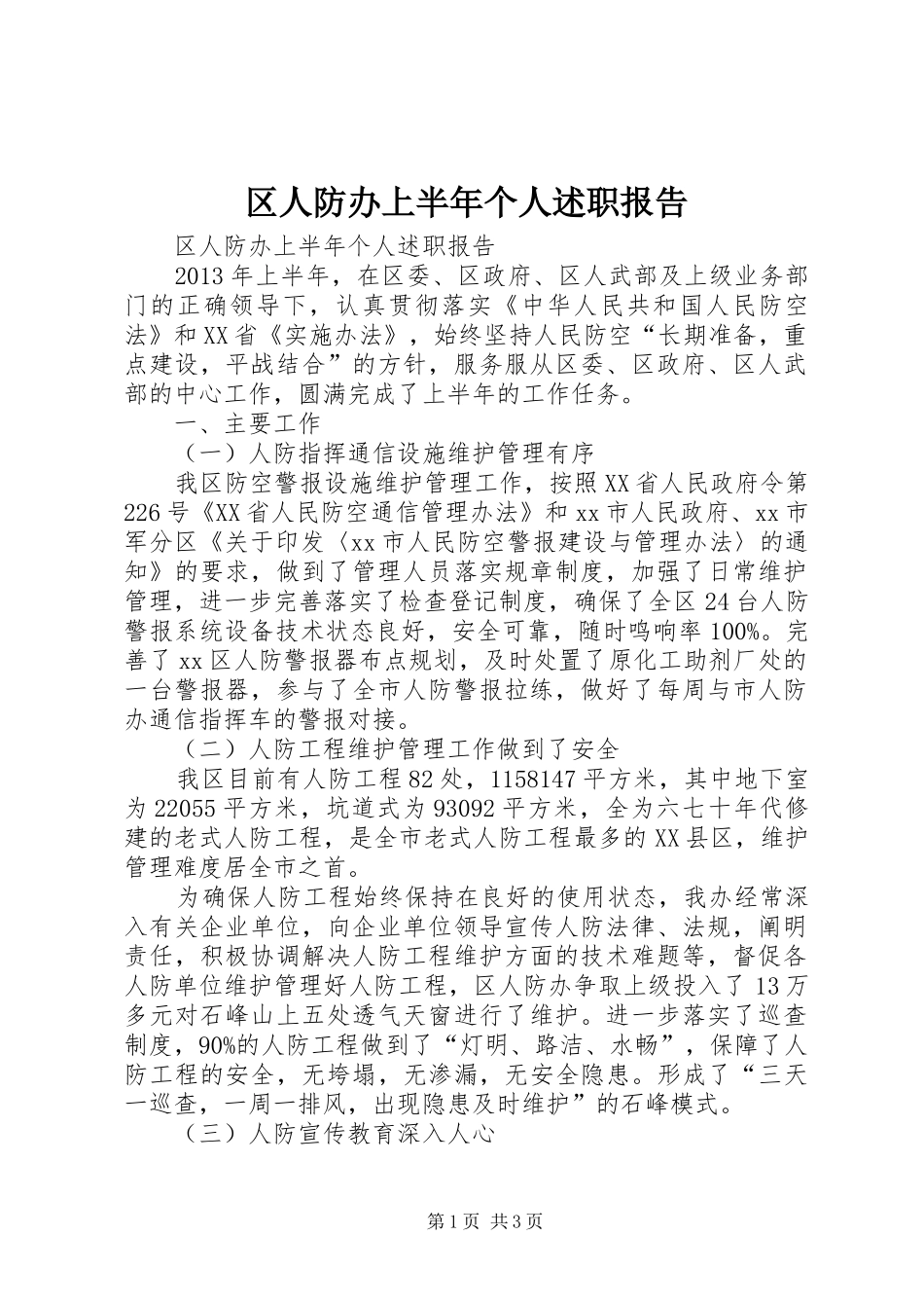 区人防办上半年个人述职报告_第1页