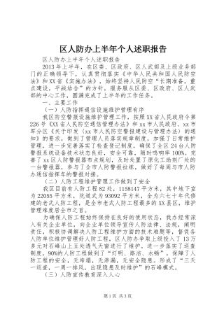 区人防办上半年个人述职报告