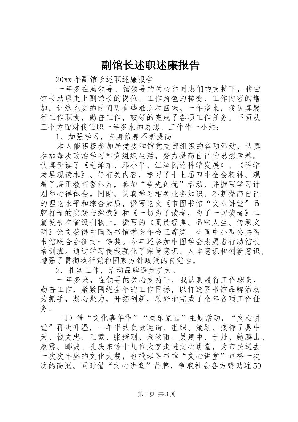 副馆长述职述廉报告_第1页