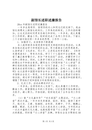 副馆长述职述廉报告
