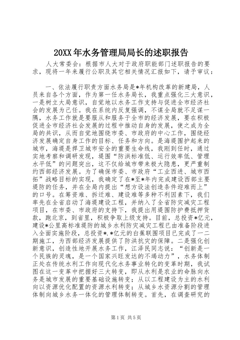20XX年水务管理局局长的述职报告_第1页