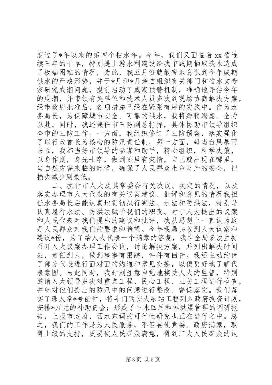 20XX年水务管理局局长的述职报告_第3页