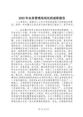 20XX年水务管理局局长的述职报告