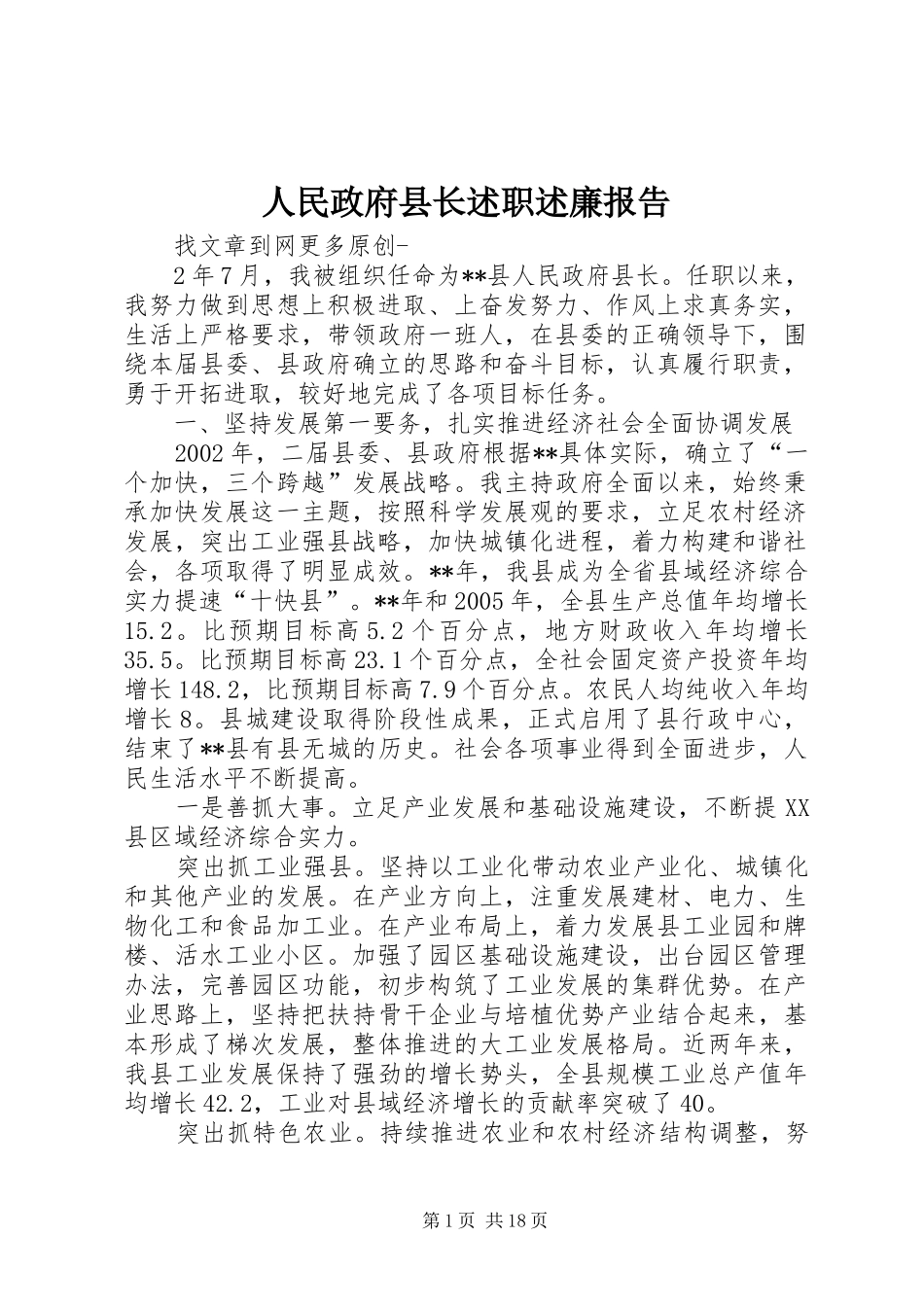 人民政府县长述职述廉报告_第1页