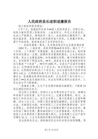 人民政府县长述职述廉报告