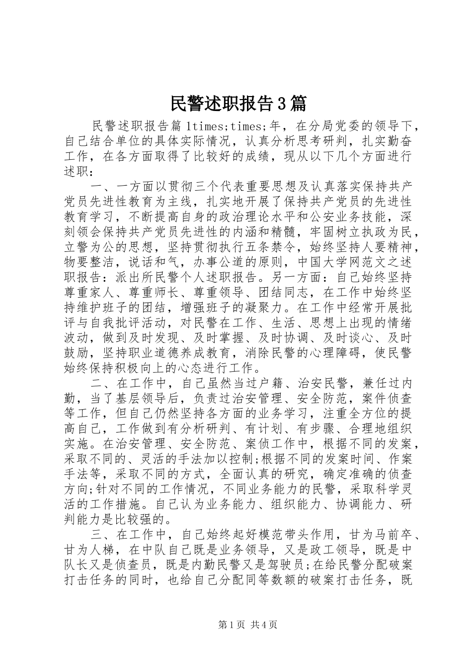 民警述职报告3篇_第1页