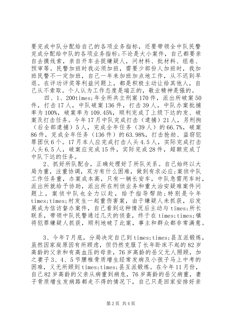 民警述职报告3篇_第2页