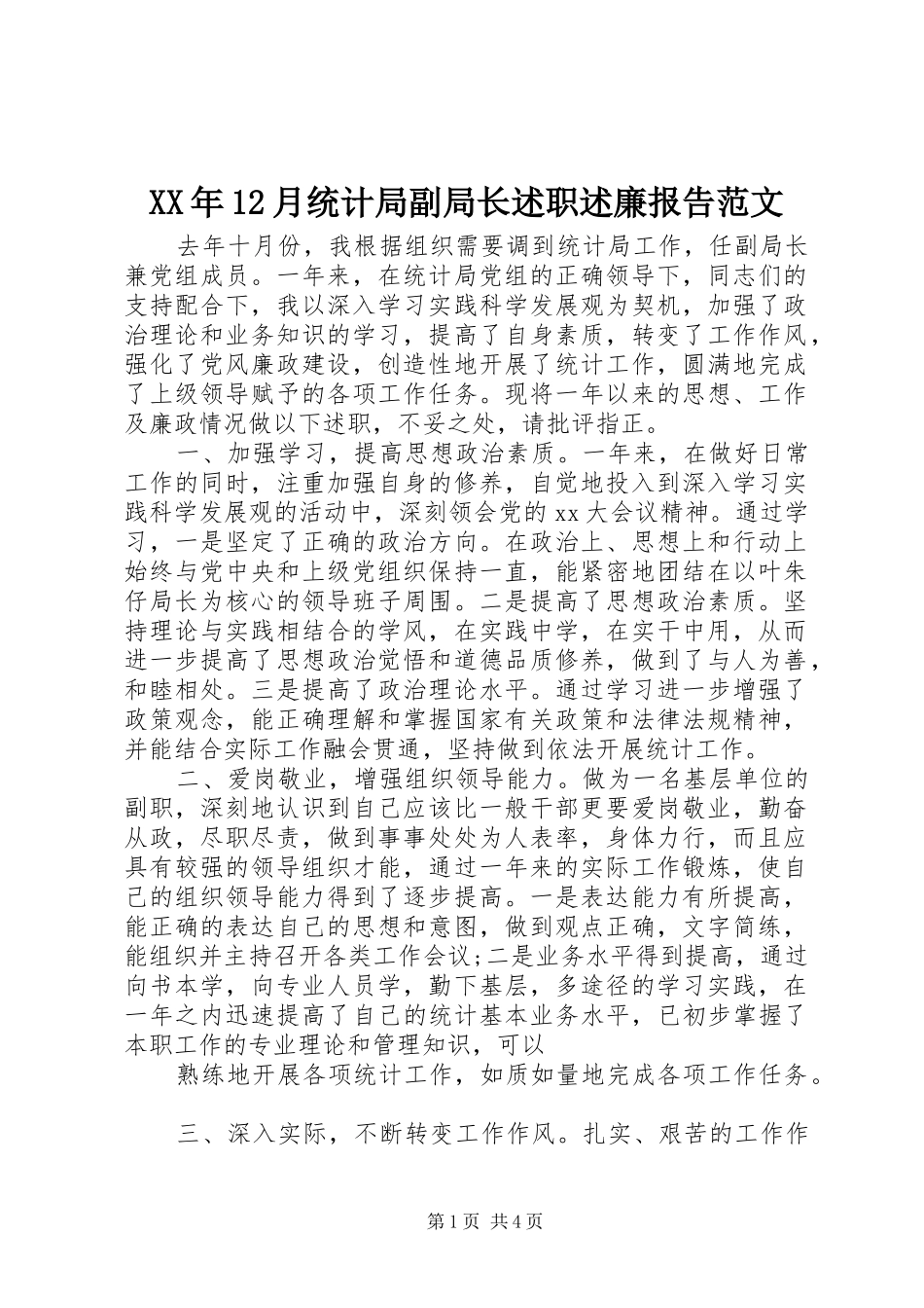XX年12月统计局副局长述职述廉报告范文_第1页