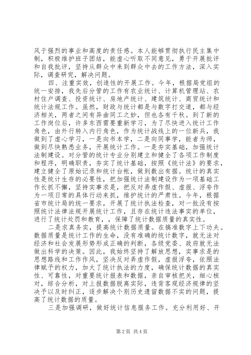 XX年12月统计局副局长述职述廉报告范文_第2页
