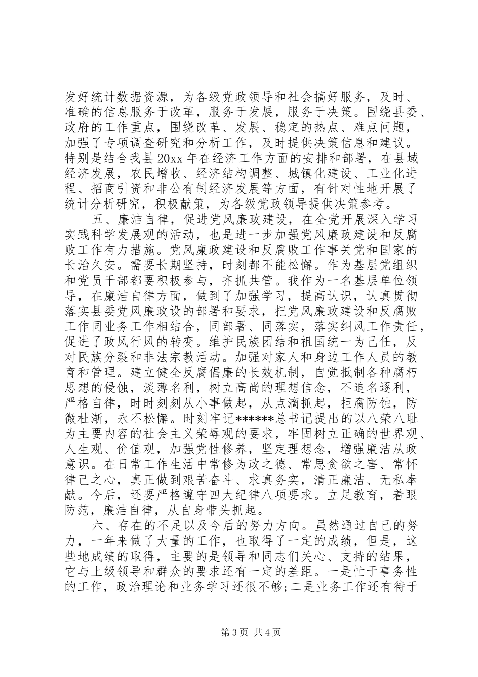 XX年12月统计局副局长述职述廉报告范文_第3页