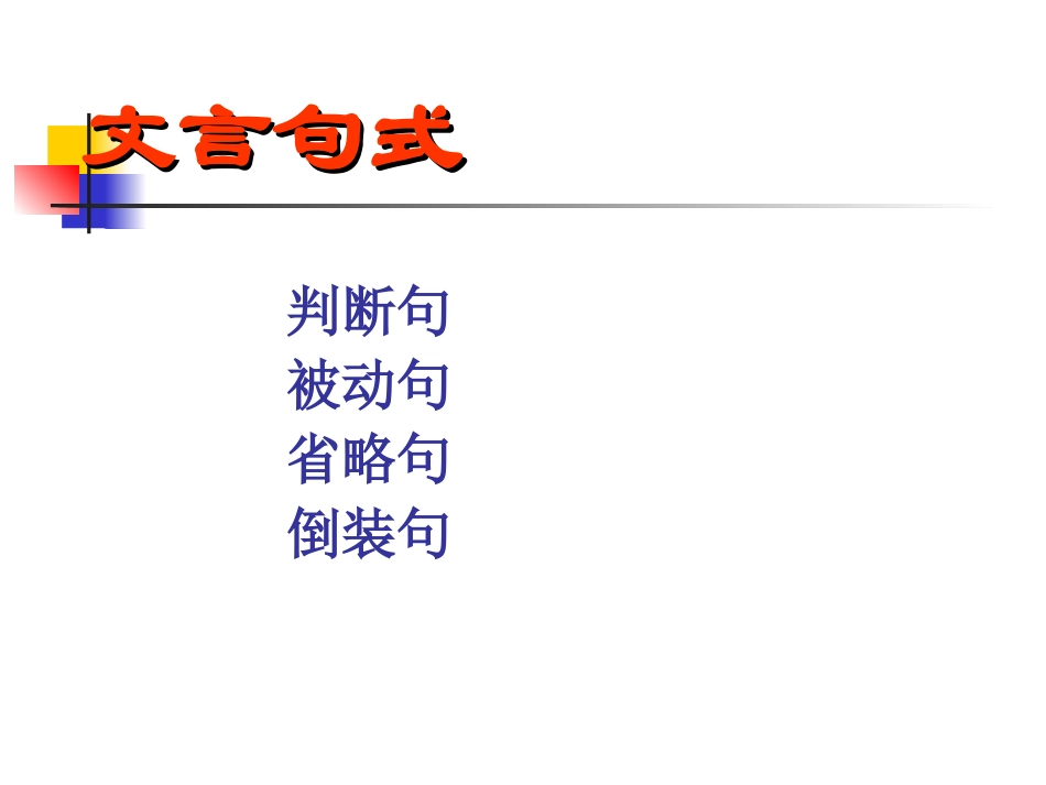文言句式复习（2014，高二）_第2页