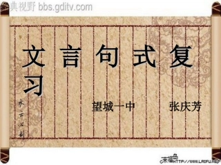 文言句式复习（2014，高二）
