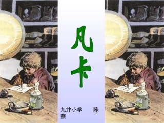 凡卡第一课时课件