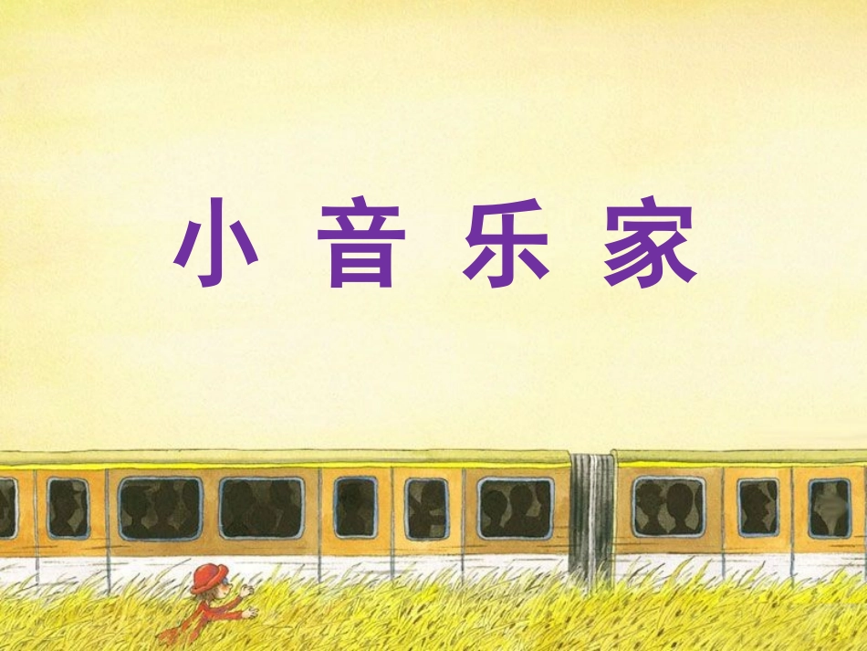 《小音乐家》课件_第1页