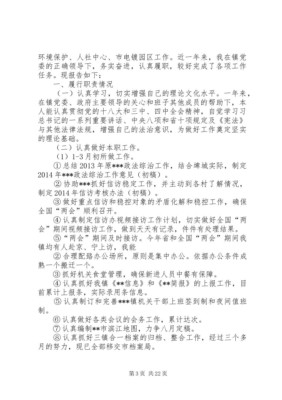 述学述职述廉报告_第3页