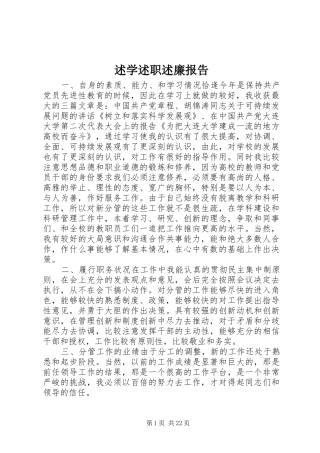 述学述职述廉报告