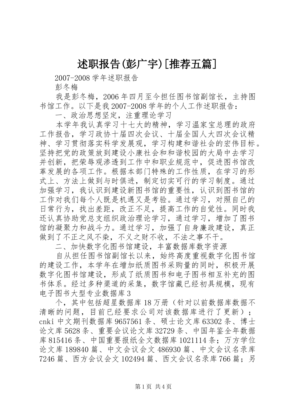 述职报告(彭广宇)[推荐五篇]_第1页