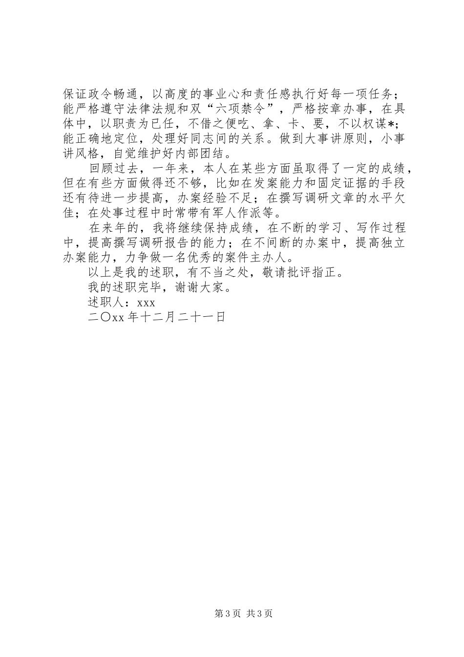 军转干部述职报告范文_第3页