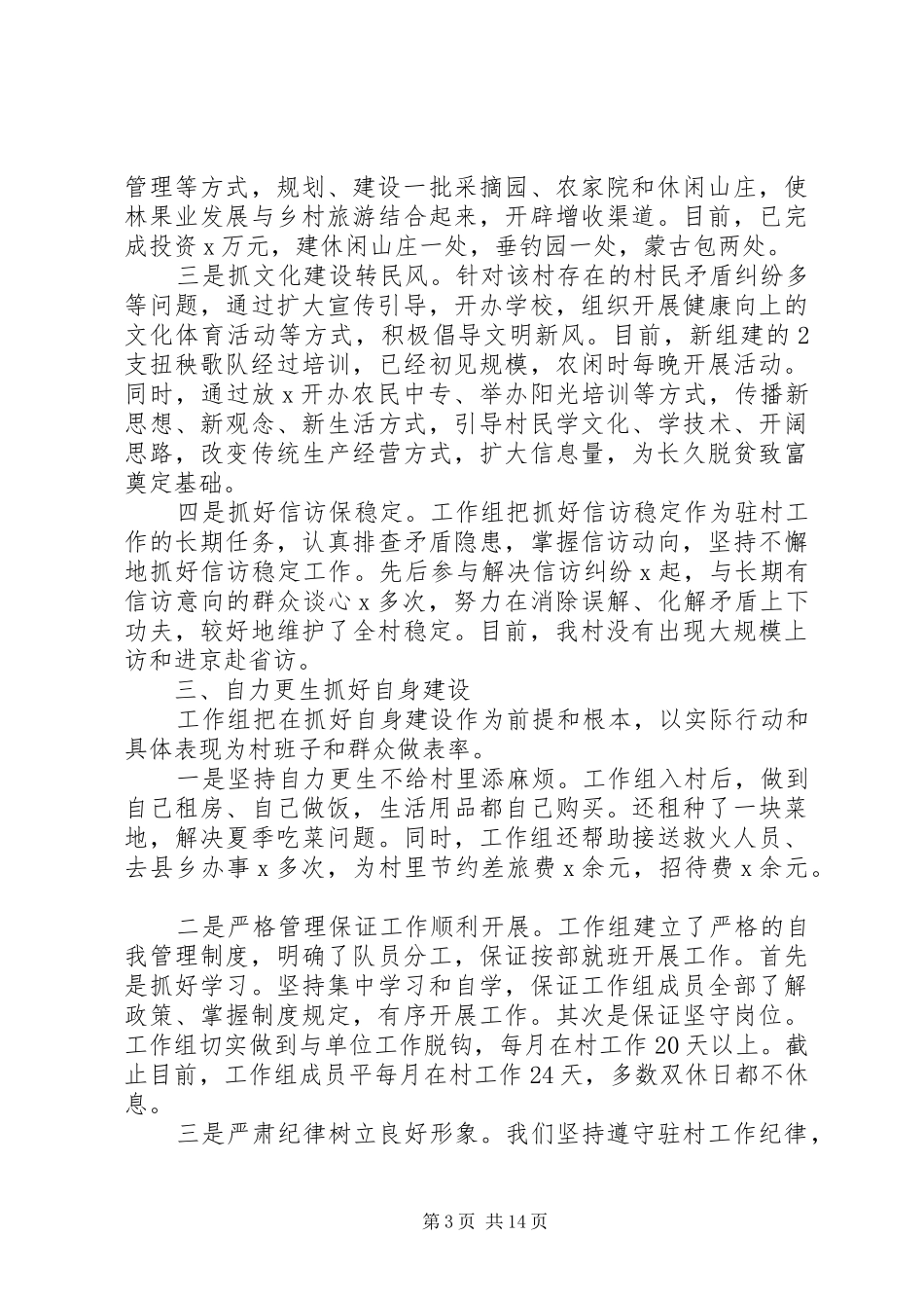 扶贫村干部个人述职报告范文_第3页