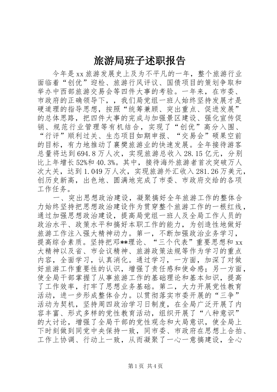 旅游局班子述职报告_第1页