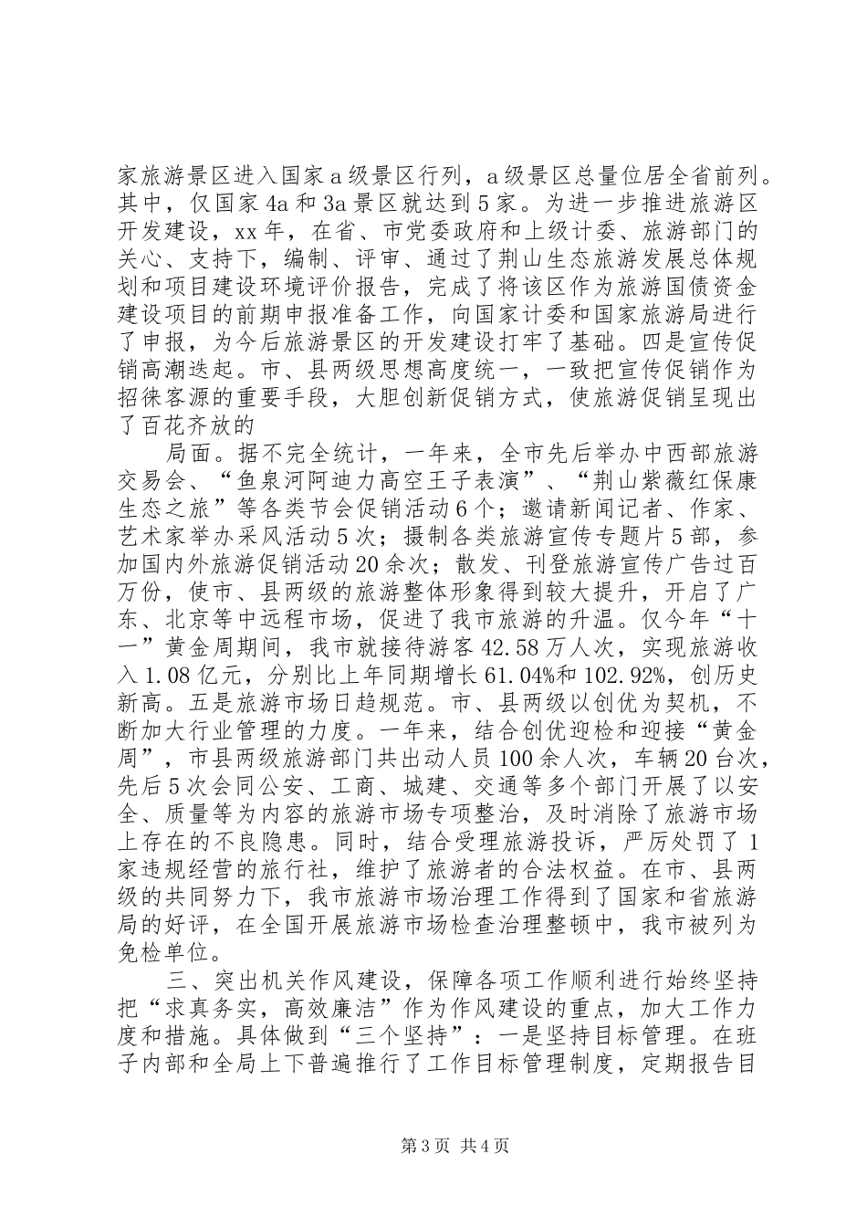 旅游局班子述职报告_第3页