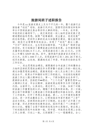 旅游局班子述职报告