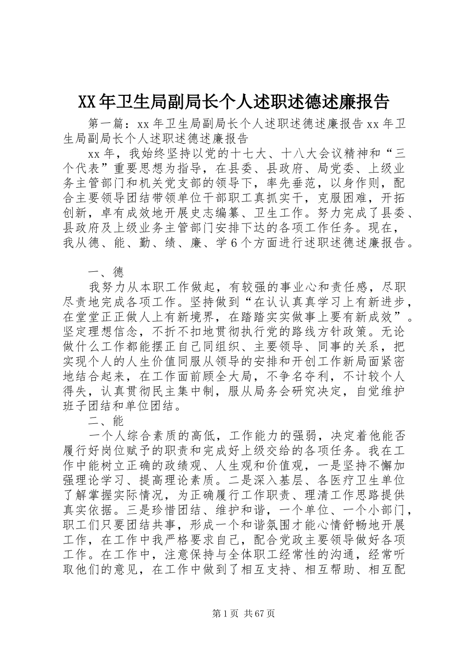 XX年卫生局副局长个人述职述德述廉报告_第1页