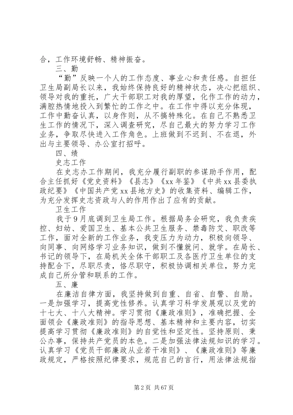 XX年卫生局副局长个人述职述德述廉报告_第2页