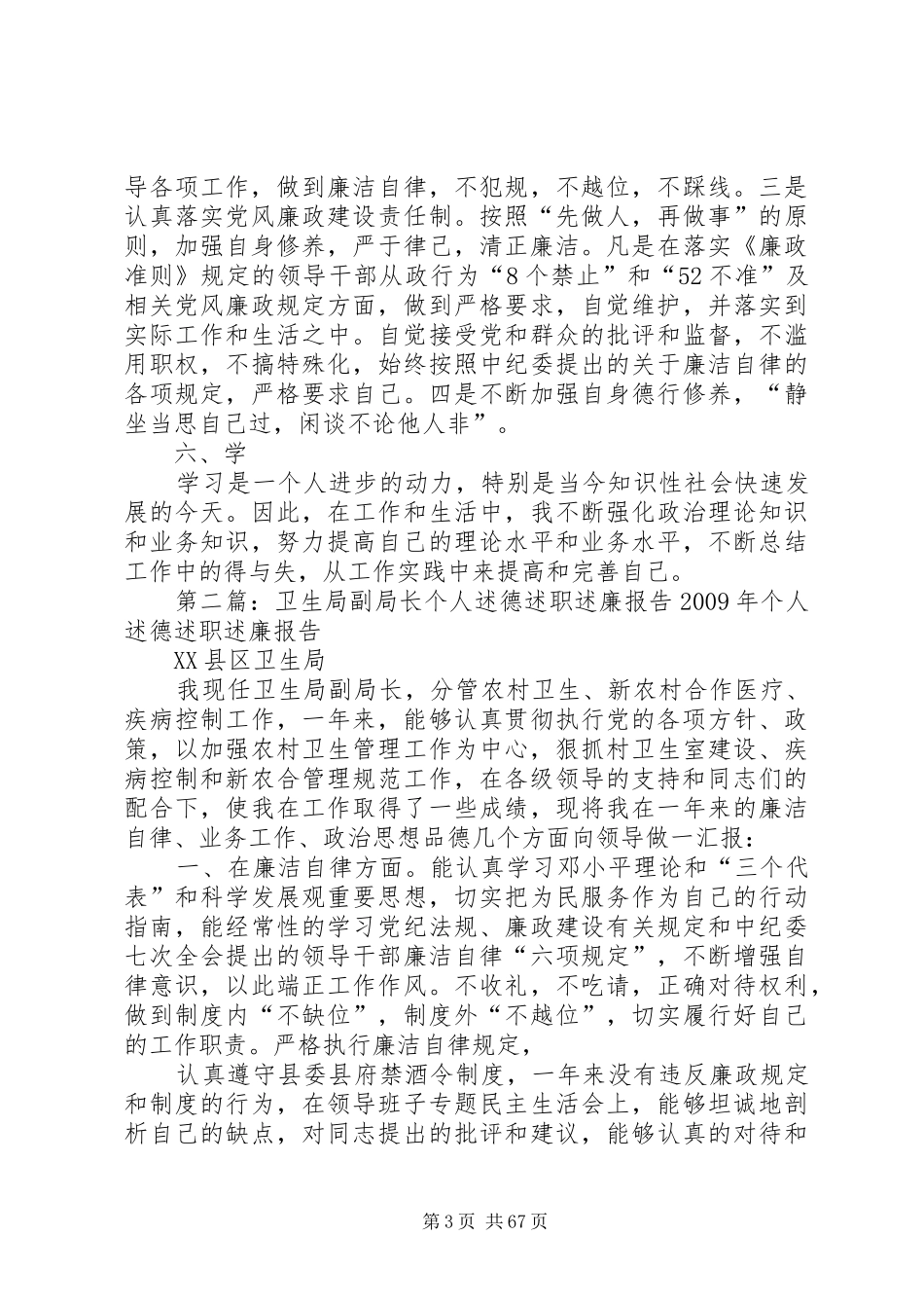XX年卫生局副局长个人述职述德述廉报告_第3页