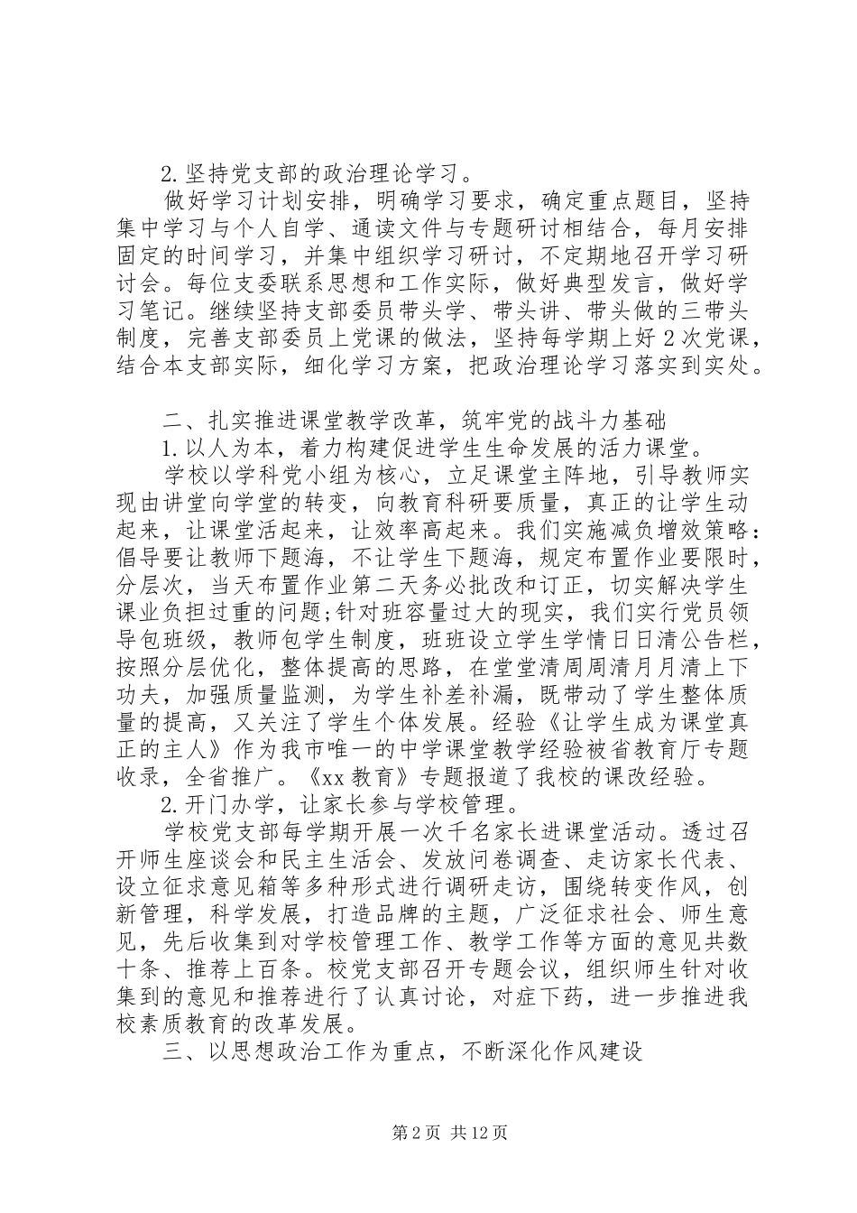 20XX年党支部书记党建述职报告优秀范文_第2页